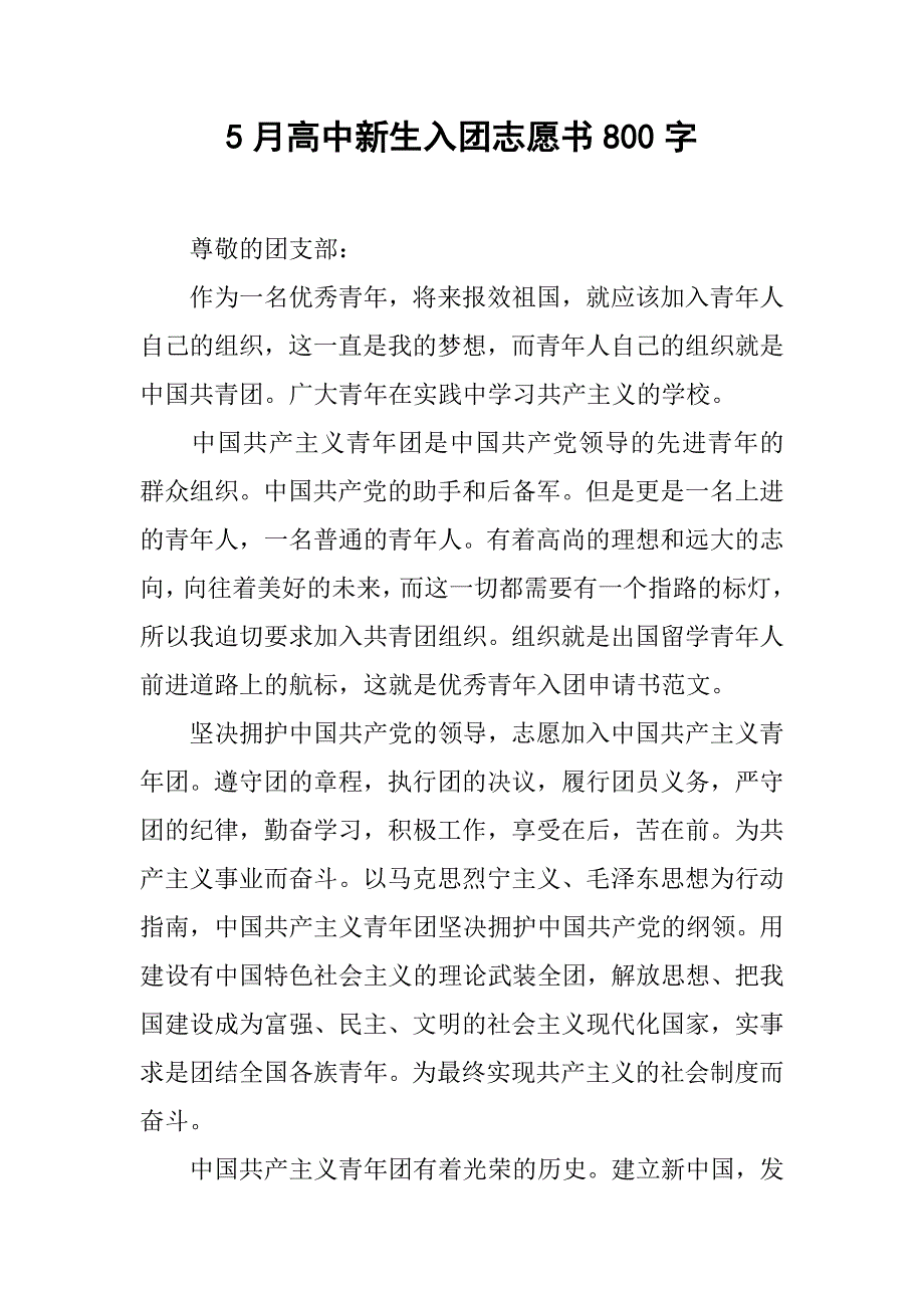 5月高中新生入团志愿书800字.doc_第1页
