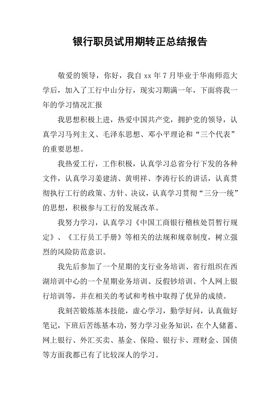 银行职员试用期转正总结报告.doc_第1页