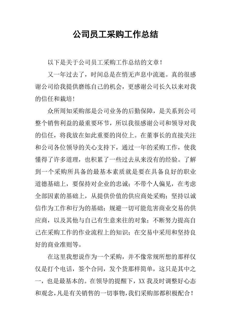 公司员工采购工作总结_第1页