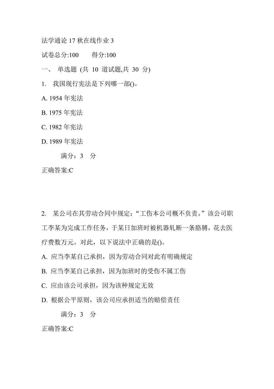 东师法学通论17秋在线作业3满分答案_第1页