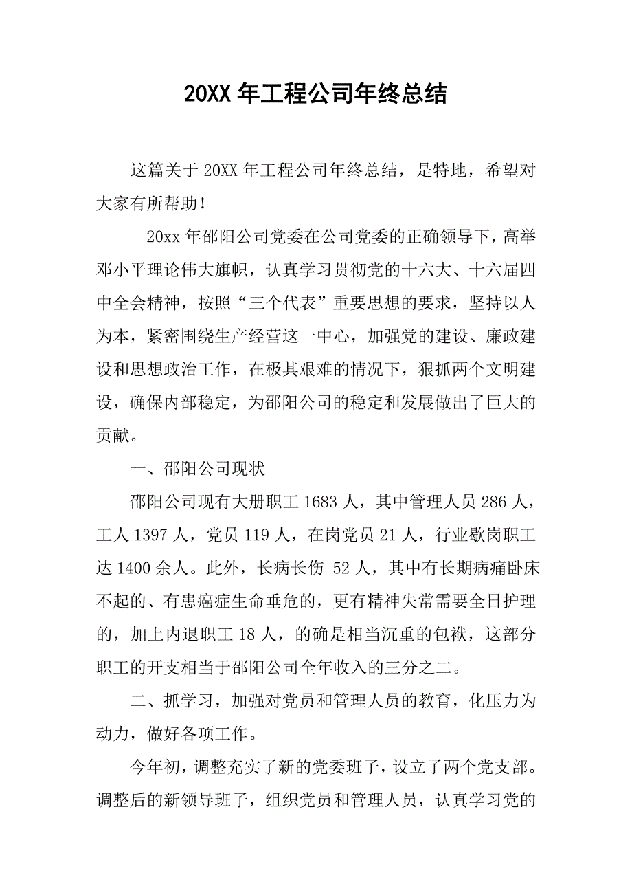 20xx年工程公司年终总结_第1页