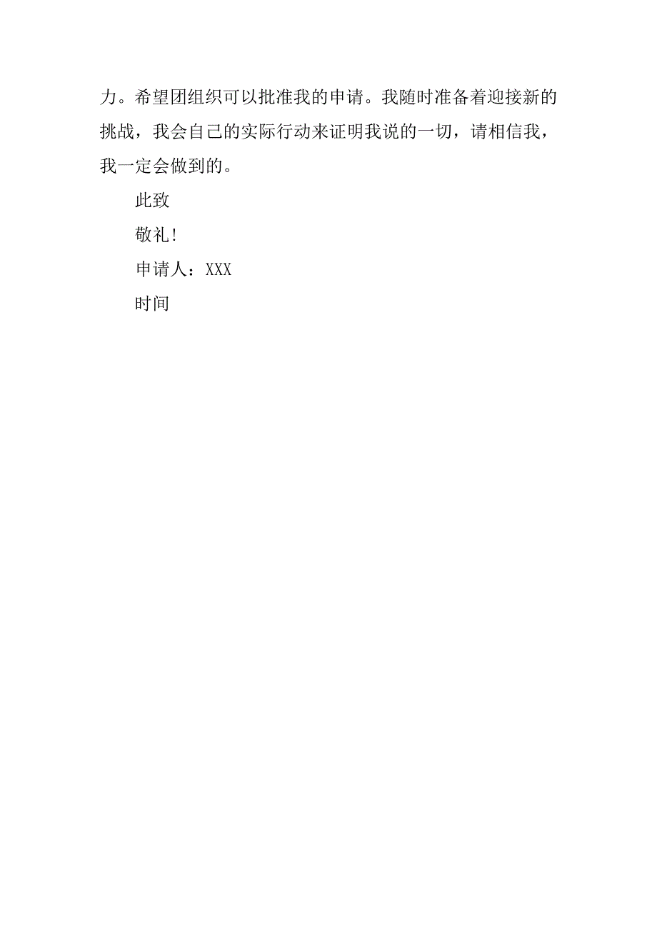 xx高三入团申请书1000字.doc_第3页