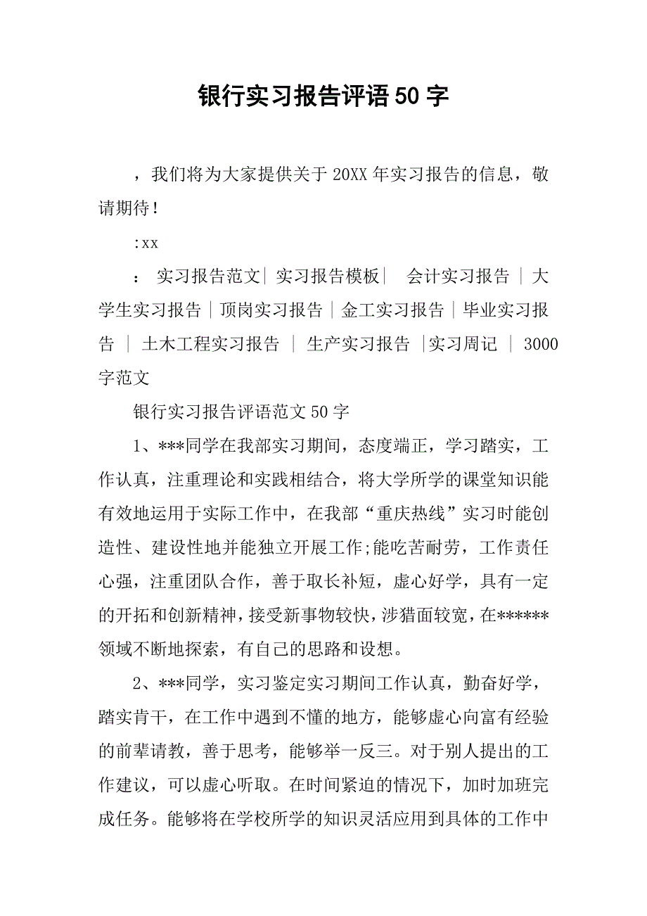 银行实习报告评语50字.doc_第1页