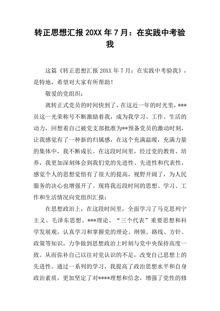 转正思想汇报20xx年7月：在实践中考验我_第1页