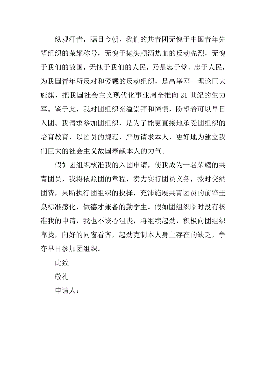 共青团员入团申请书16年_第2页