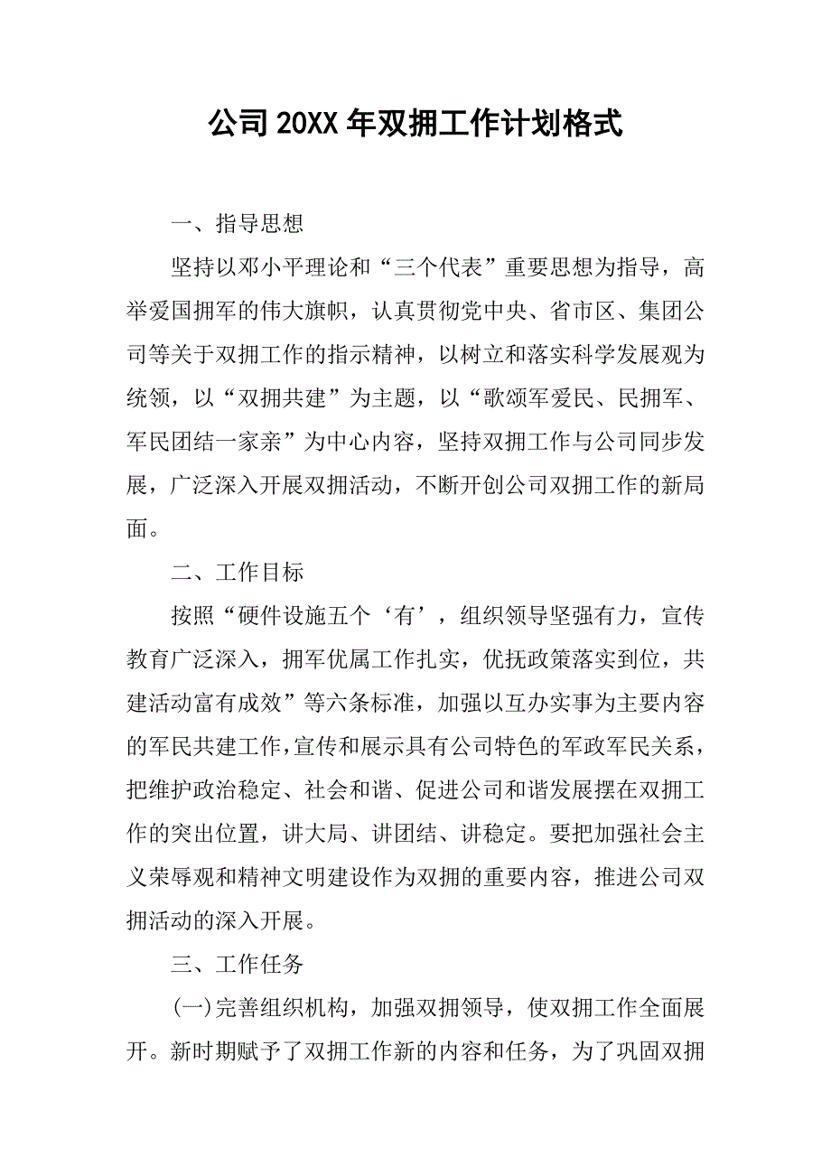 公司20xx年双拥工作计划格式_第1页