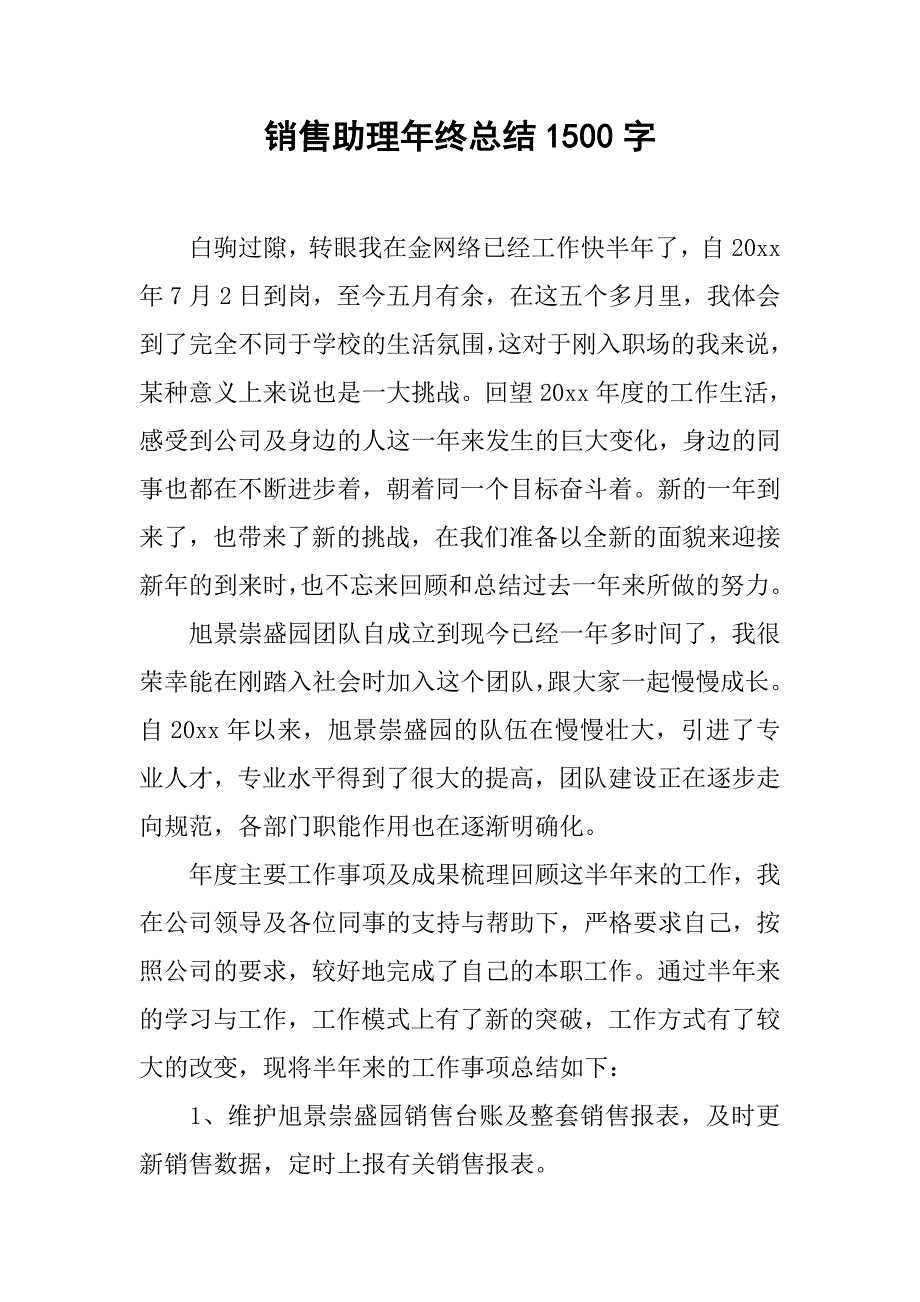 销售助理年终总结1500字.doc_第1页