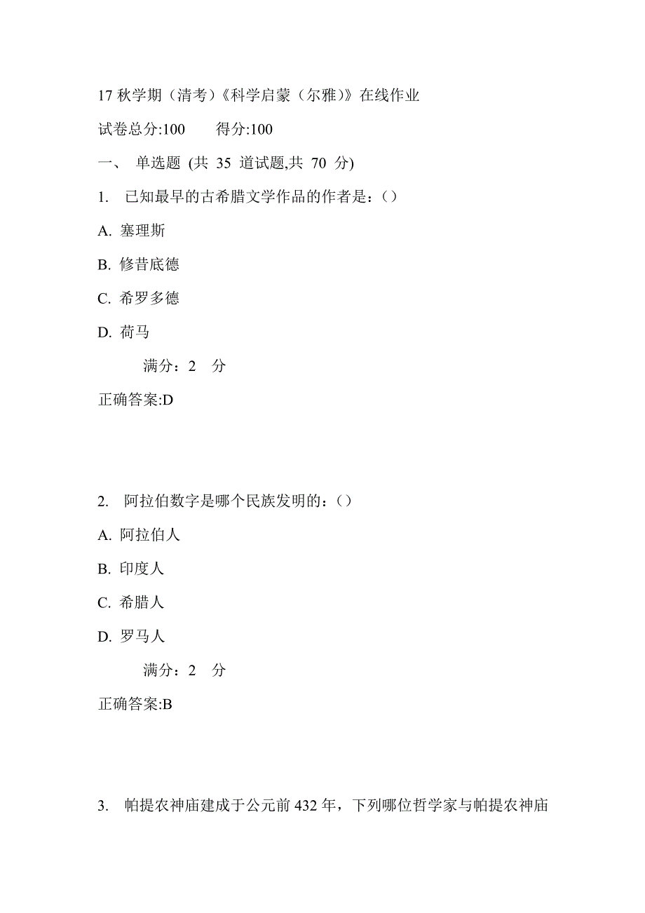 南开17秋学期（清考）《科学启蒙（尔雅）》在线作业满分答案_第1页