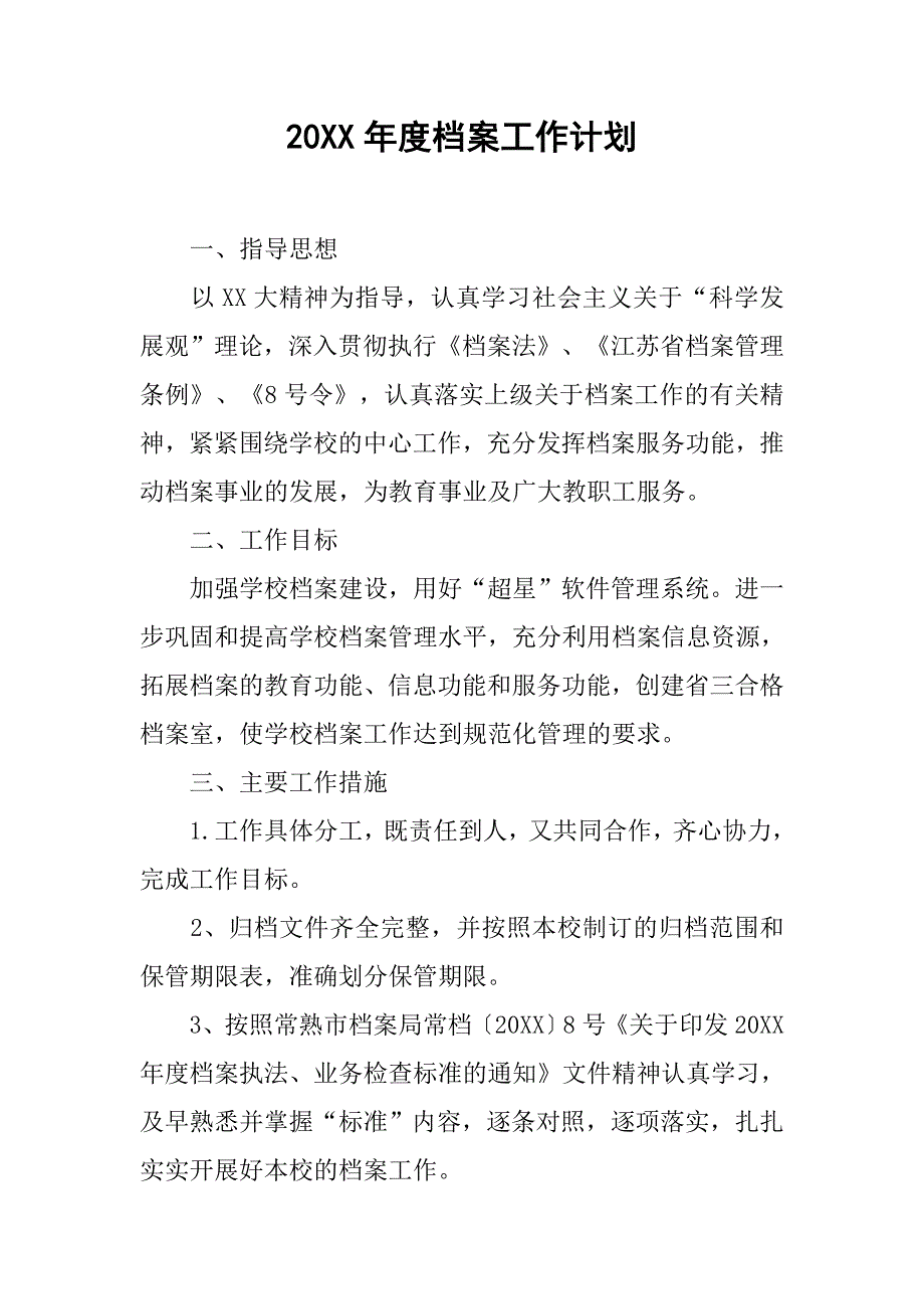 20xx年度档案工作计划_第1页