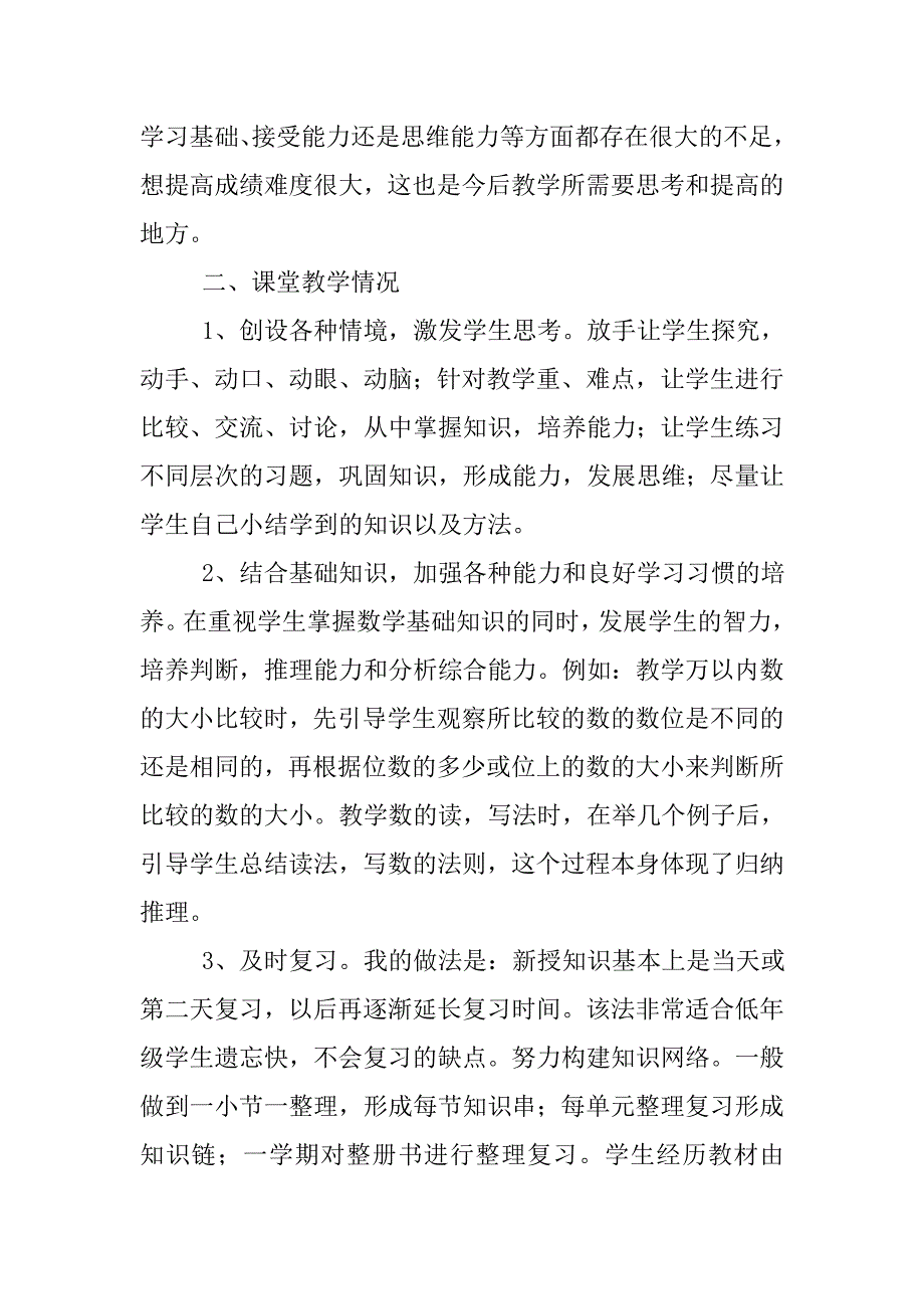 第二学期二年级数学教学工作总结.doc_第2页