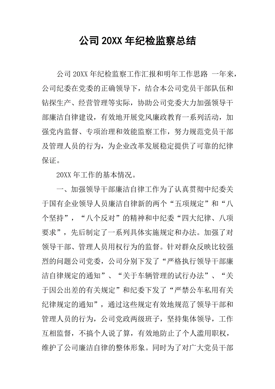 公司20xx年纪检监察总结_第1页