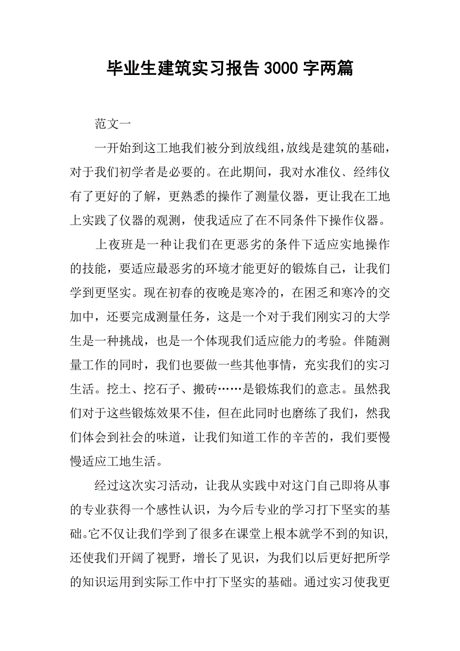 毕业生建筑实习报告3000字两篇.doc_第1页