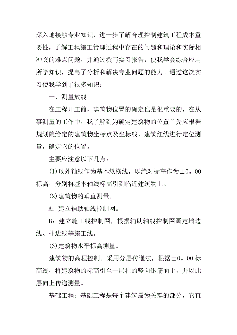 毕业生建筑实习报告3000字两篇.doc_第2页