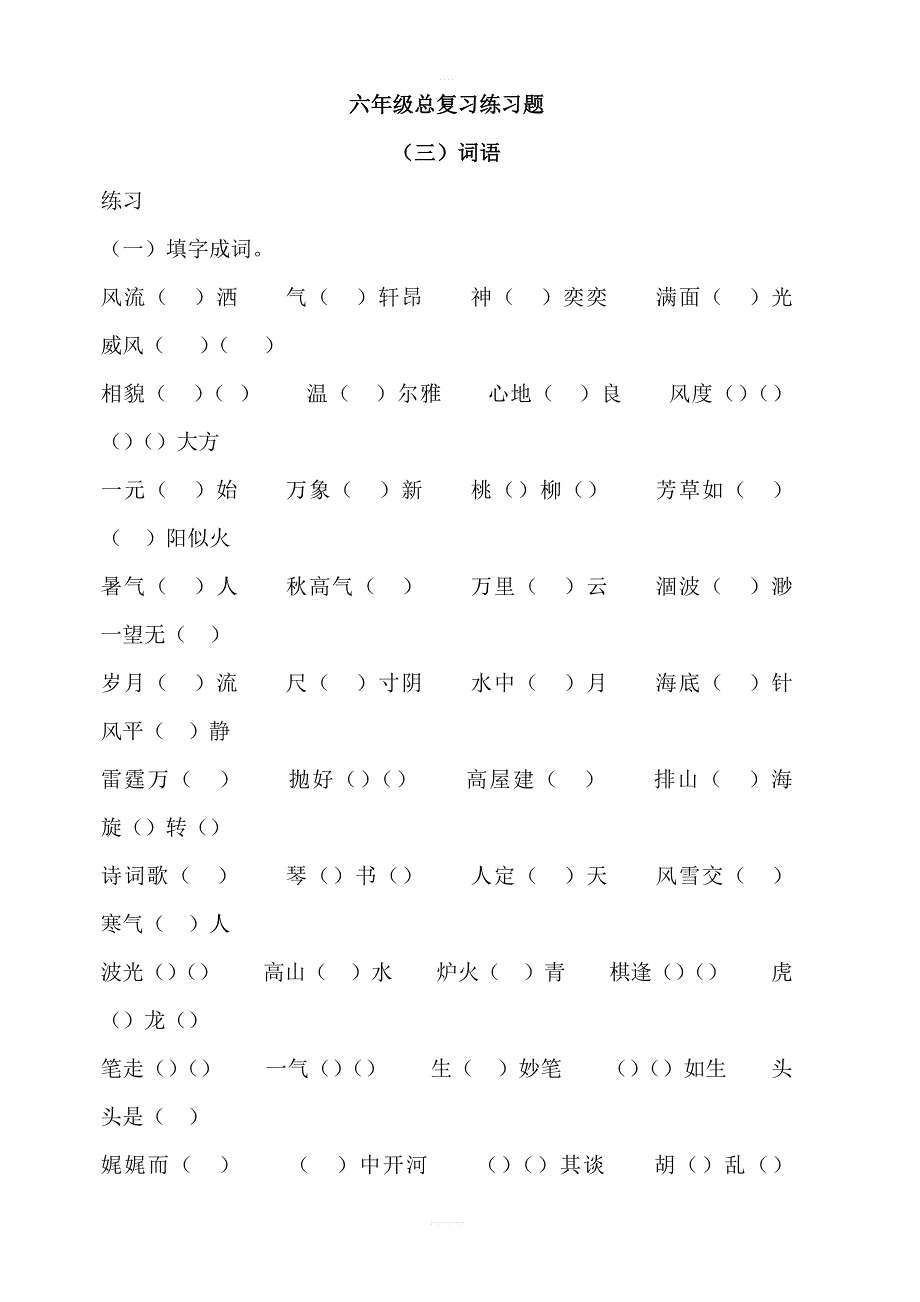 人教六年级语文词语总复习练习题(2)_第1页