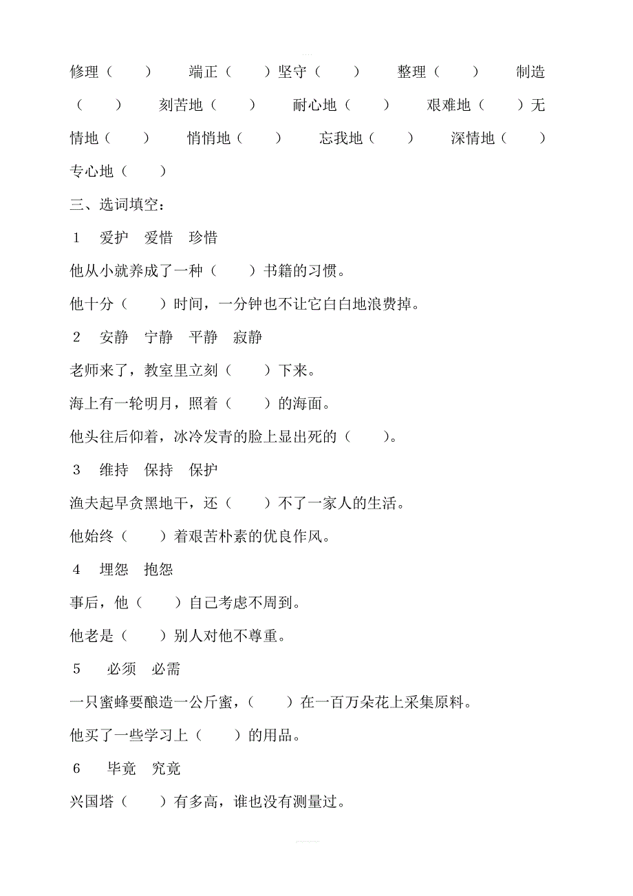 人教六年级语文词语总复习练习题(2)_第4页