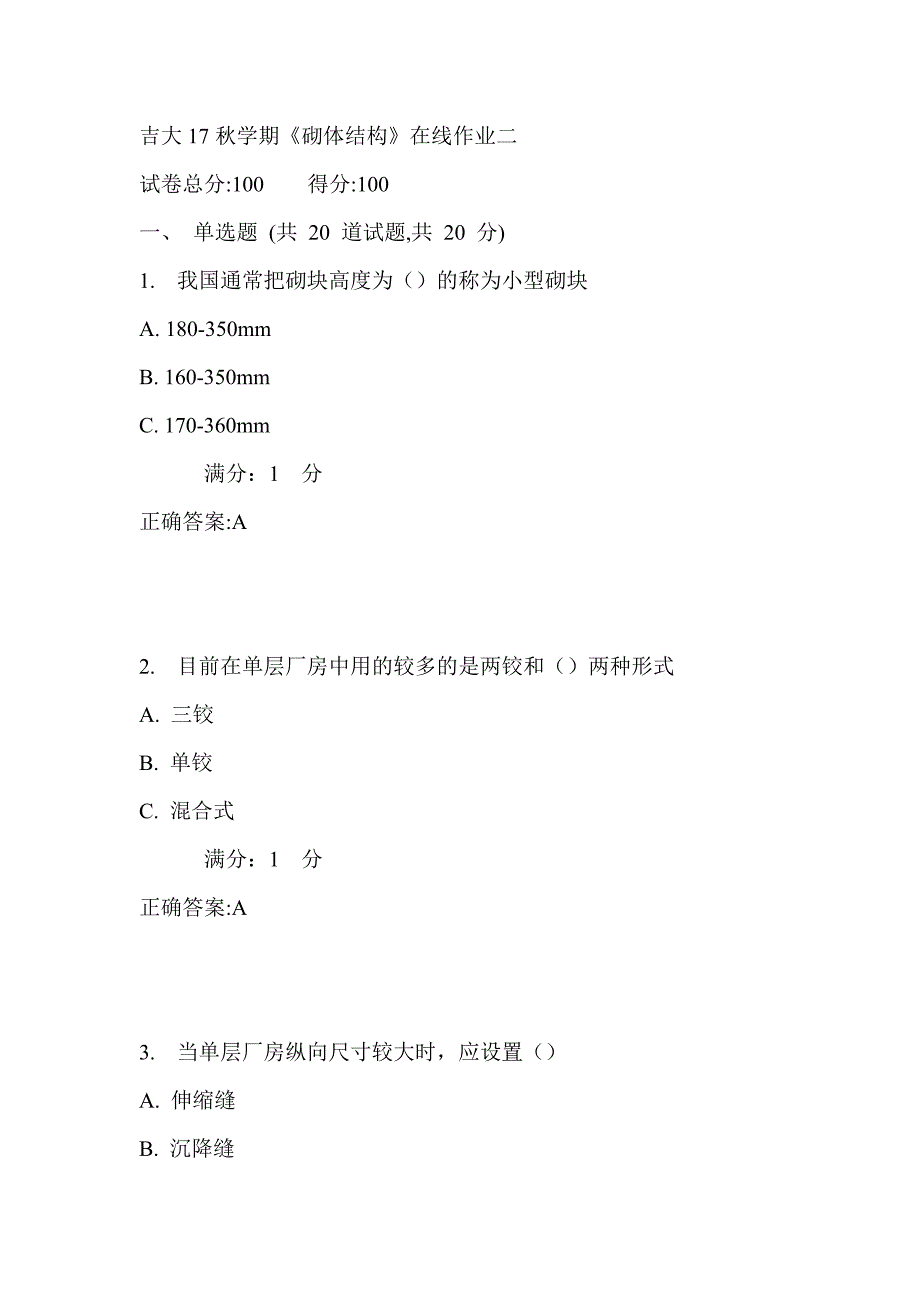 吉大17秋学期《砌体结构》在线作业二满分答案_第1页