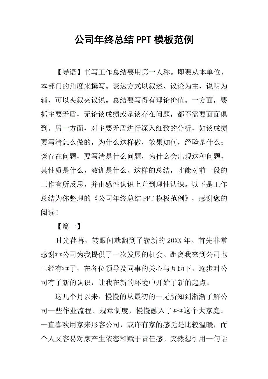 公司年终总结ppt模板范例_第1页