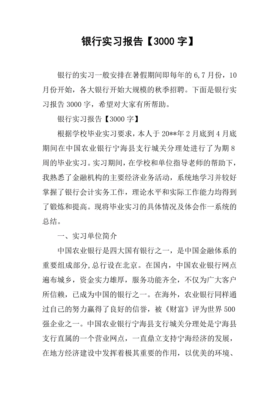 银行实习报告【3000字】.doc_第1页