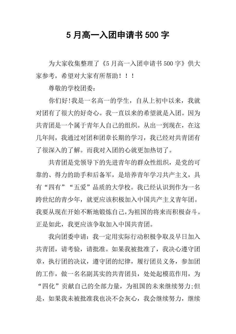 5月高一入团申请书500字.doc_第1页