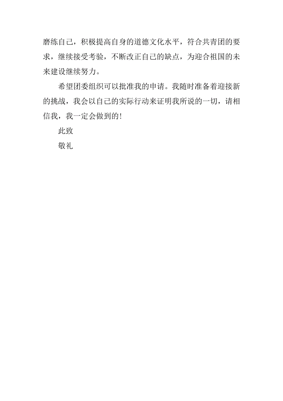 5月高一入团申请书500字.doc_第2页