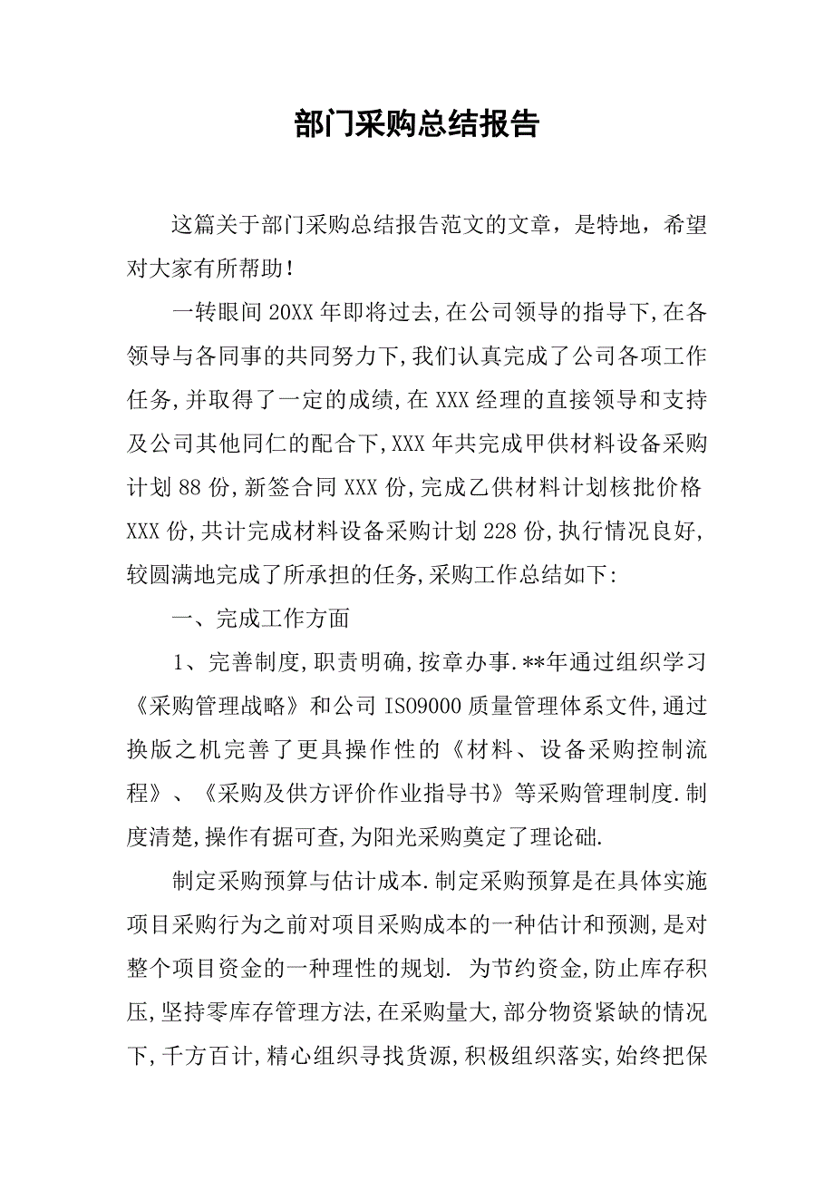 部门采购总结报告_第1页