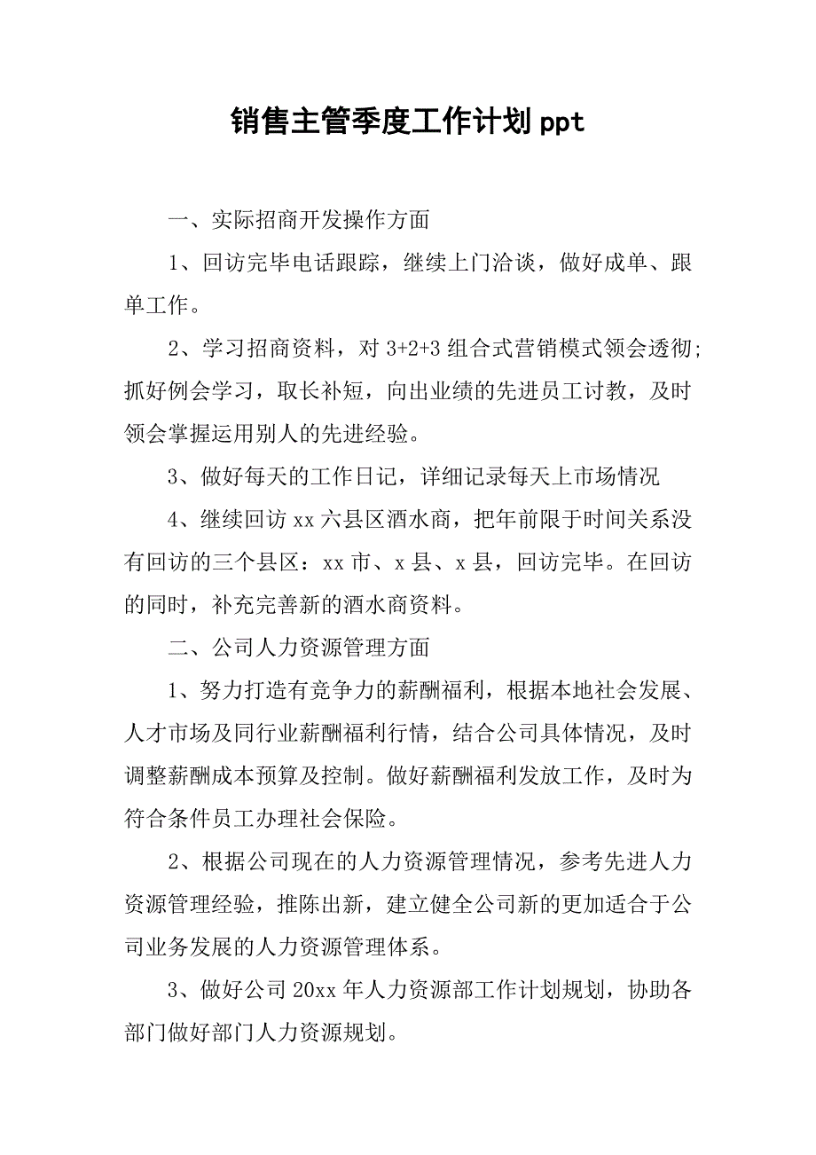 销售主管季度工作计划ppt.doc_第1页