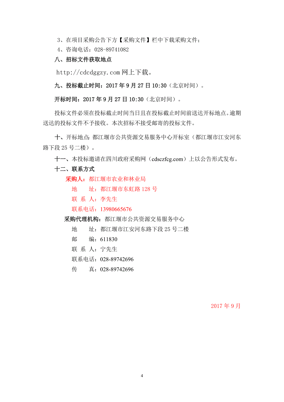 都江堰市农业和林业局农产品质量安全网格监管信息平台建设采购招标文件_第4页