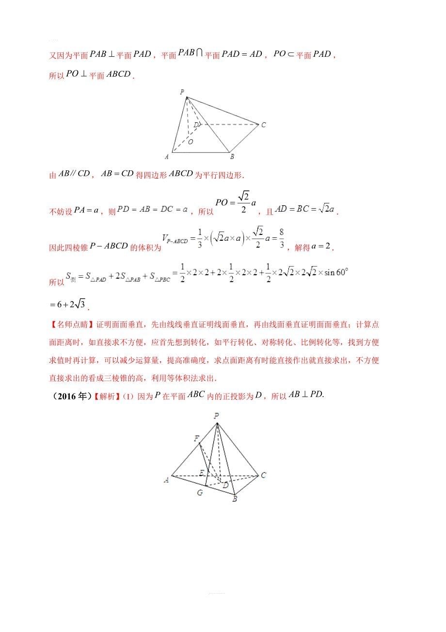 冲刺高考最后一个月之2019高考数学（文）名师押题高端精品-专题10+立体几何大题含答案_第5页