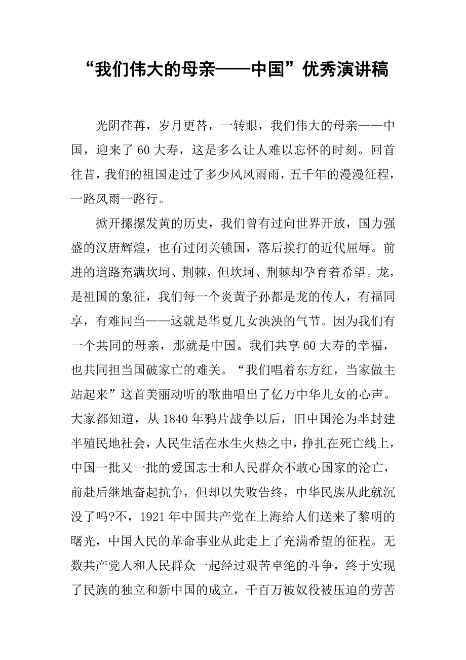 “我们伟大的母亲——中国”优秀演讲稿.doc_第1页