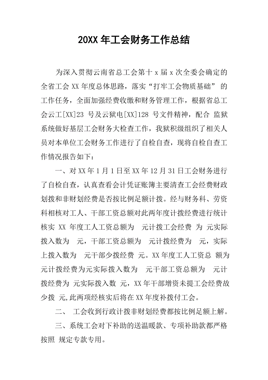 20xx年工会财务工作总结_第1页