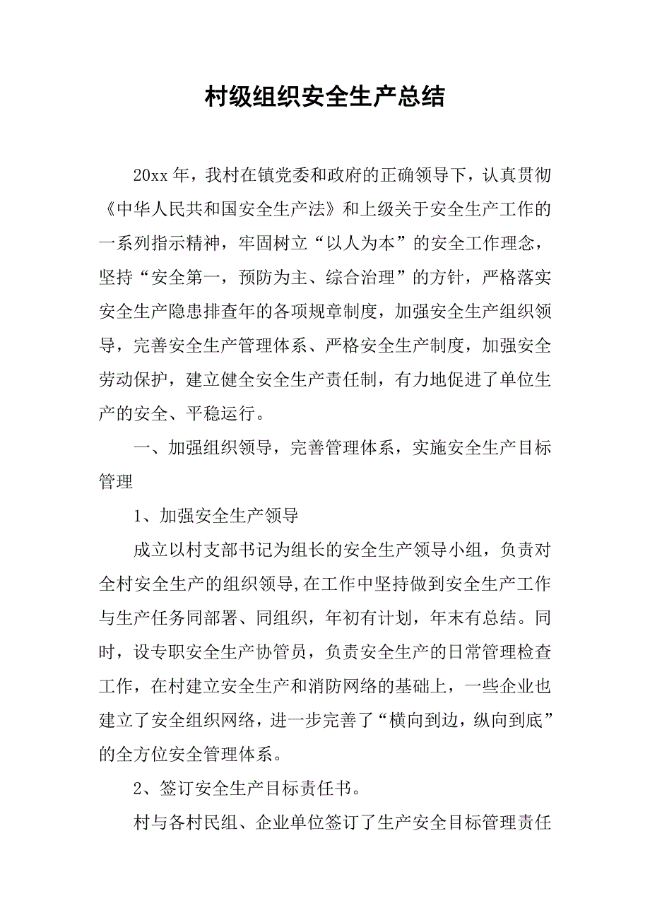 村级组织安全生产总结.doc_第1页