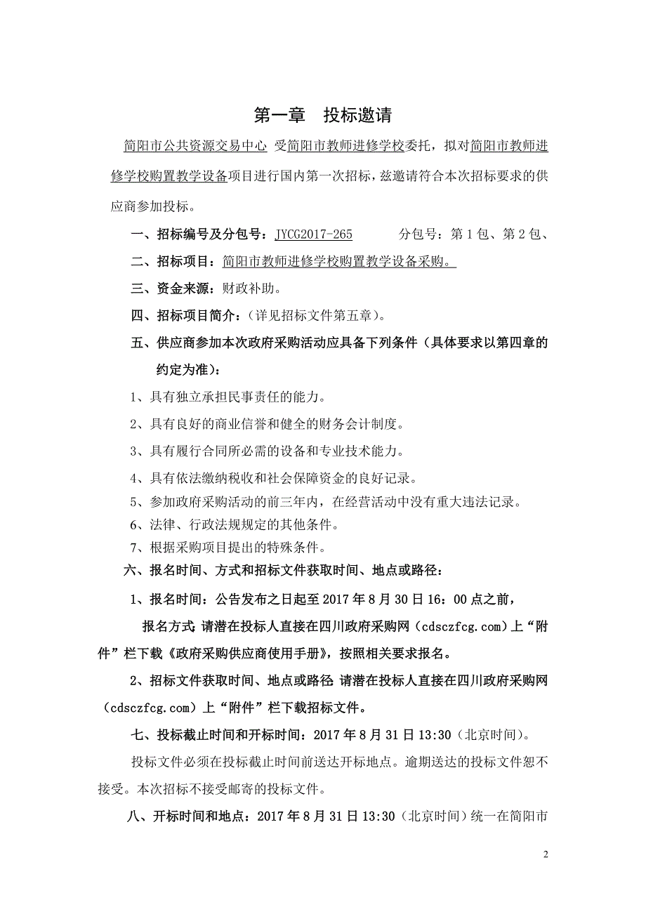 简阳市教师进修学校购置教学设备采购招标文件_第3页