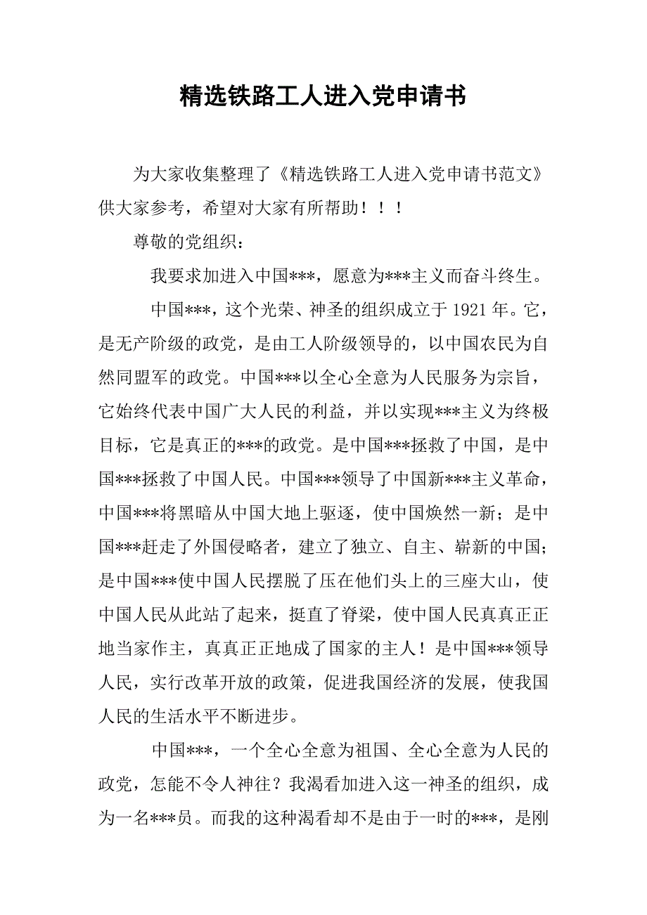精选铁路工人进入党申请书.doc_第1页