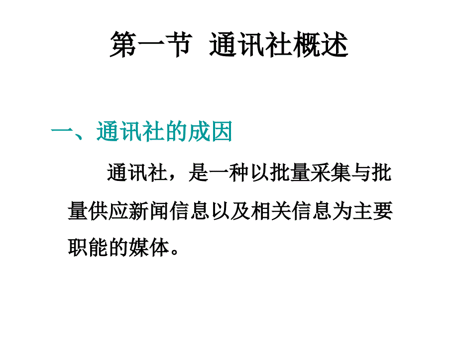 世界新闻史第13章节幻灯片_第2页