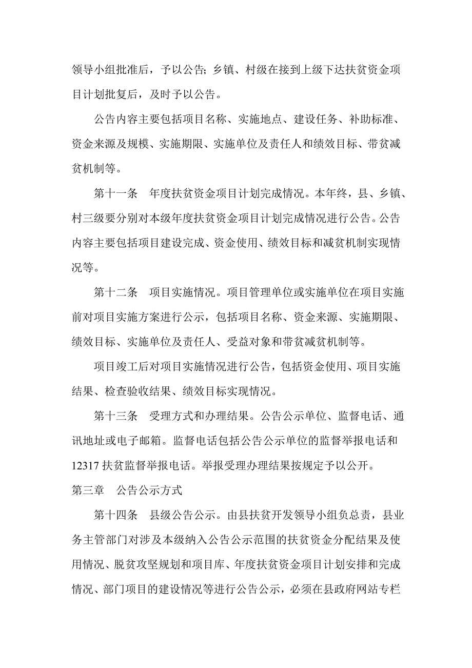 扶贫资金项目公告公示实施办法_第3页