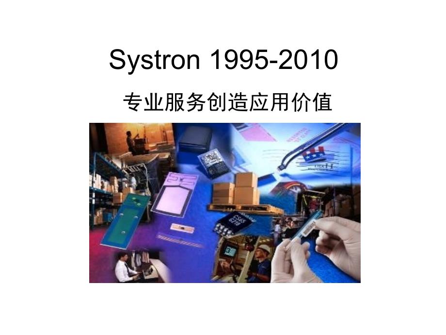 Systron公司简介幻灯片_第1页