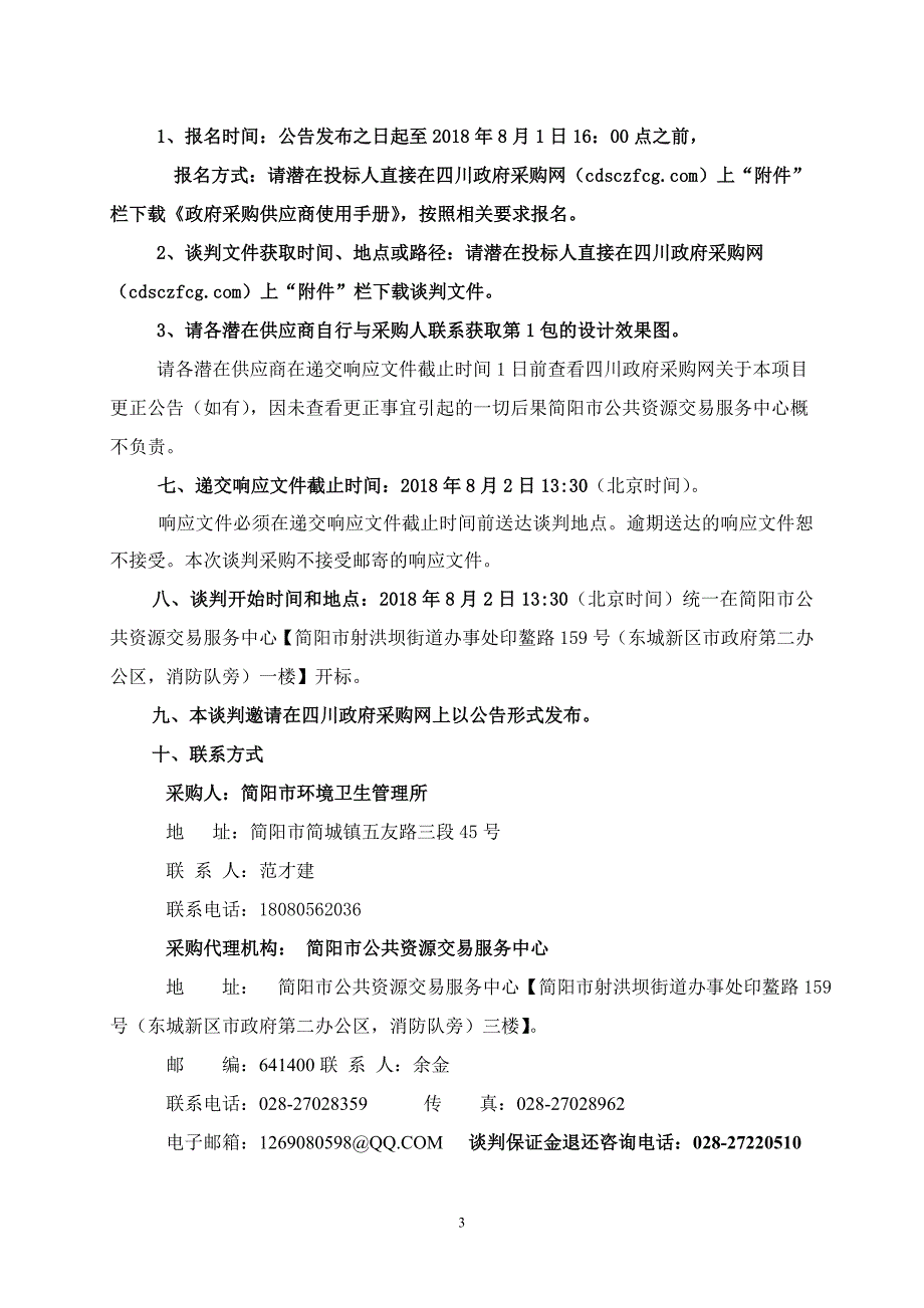 简阳市环境卫生管理所城市环境卫生设备设施采购招标文件_第4页