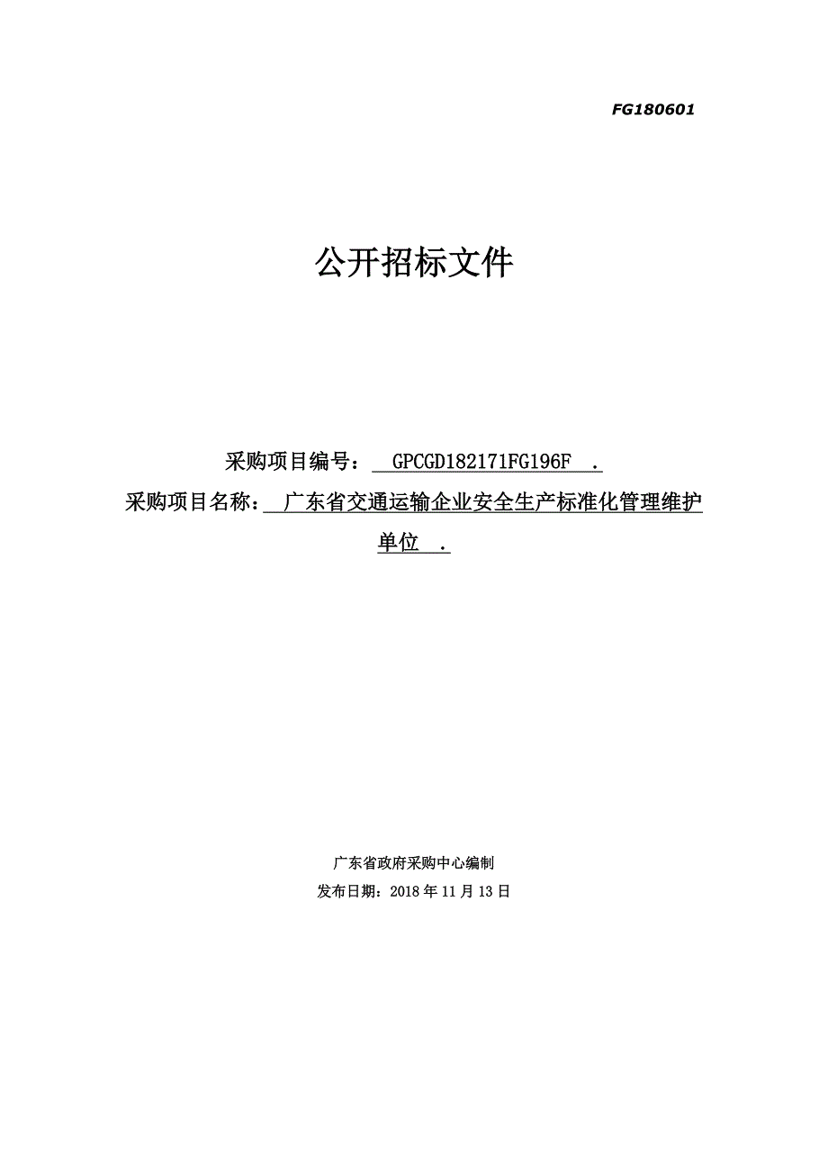 广东省交通运输企业安全生产标准化管理维护招标文件_第1页