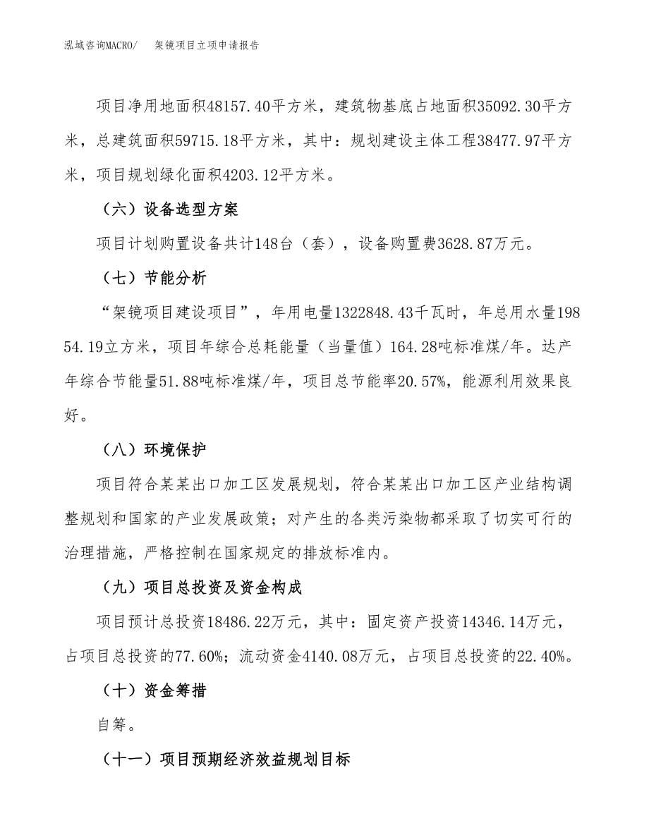 (投资18486.22万元，72亩）项目立项申请报告_第5页