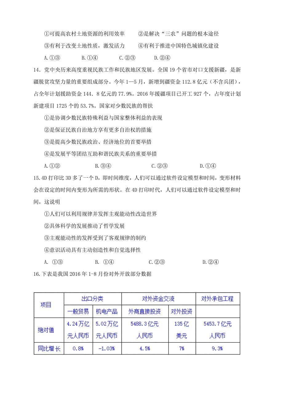 四川省成都经开区实验中学校2018届高三10月月考文综试卷含答案_第5页