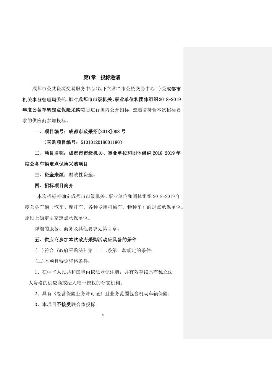 公务车辆定点保险采购项目招标文件_第3页