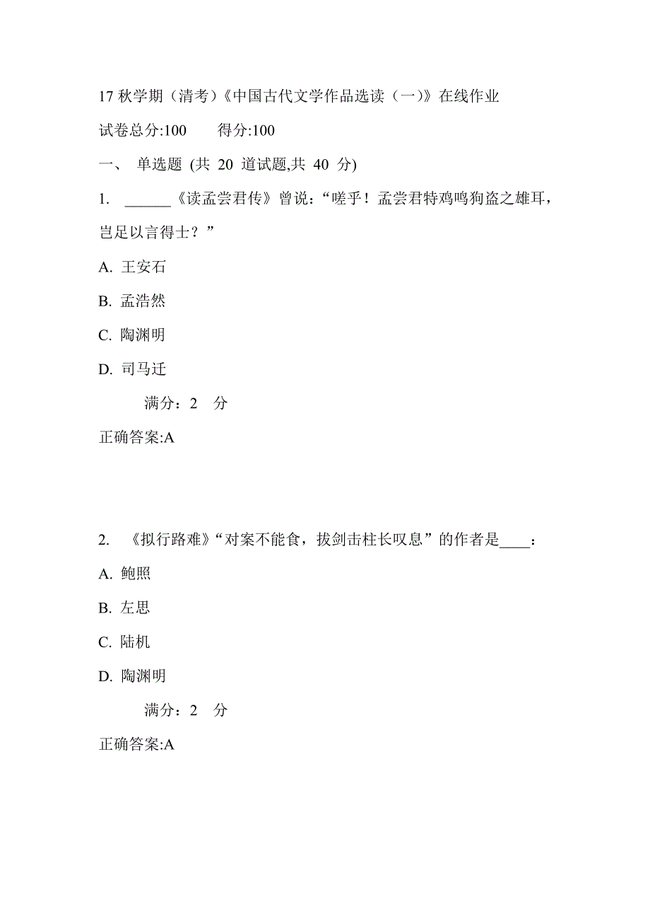 南开17秋学期（清考）《中国古代文学作品选读（一）》在线作业满分答案_第1页