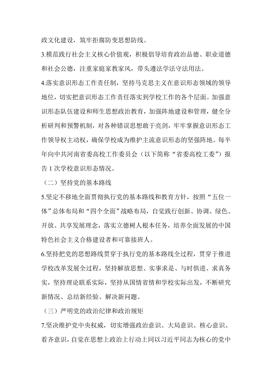 学院党委全面从严治党主体责任清单推荐_第2页