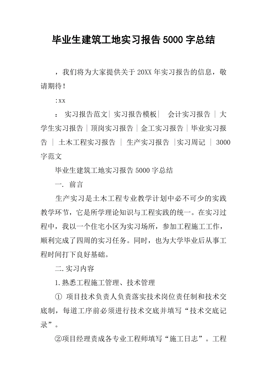 毕业生建筑工地实习报告5000字总结.doc_第1页