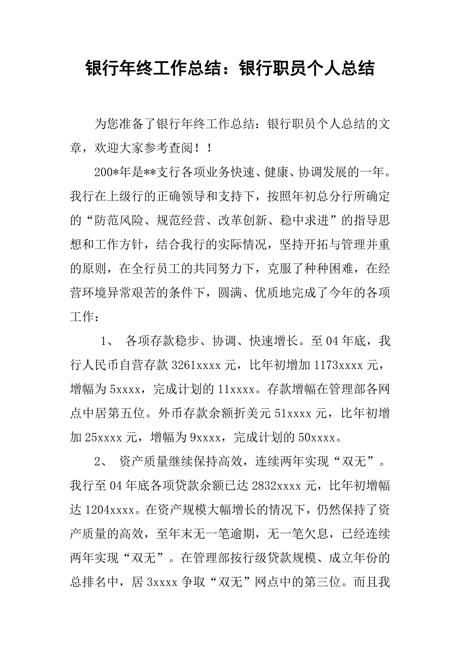 银行年终工作总结：银行职员个人总结.doc_第1页