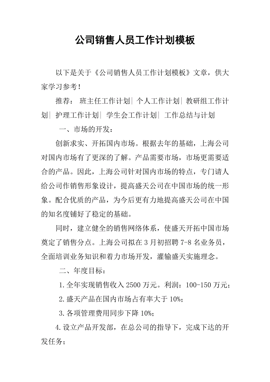 公司销售人员工作计划模板_第1页