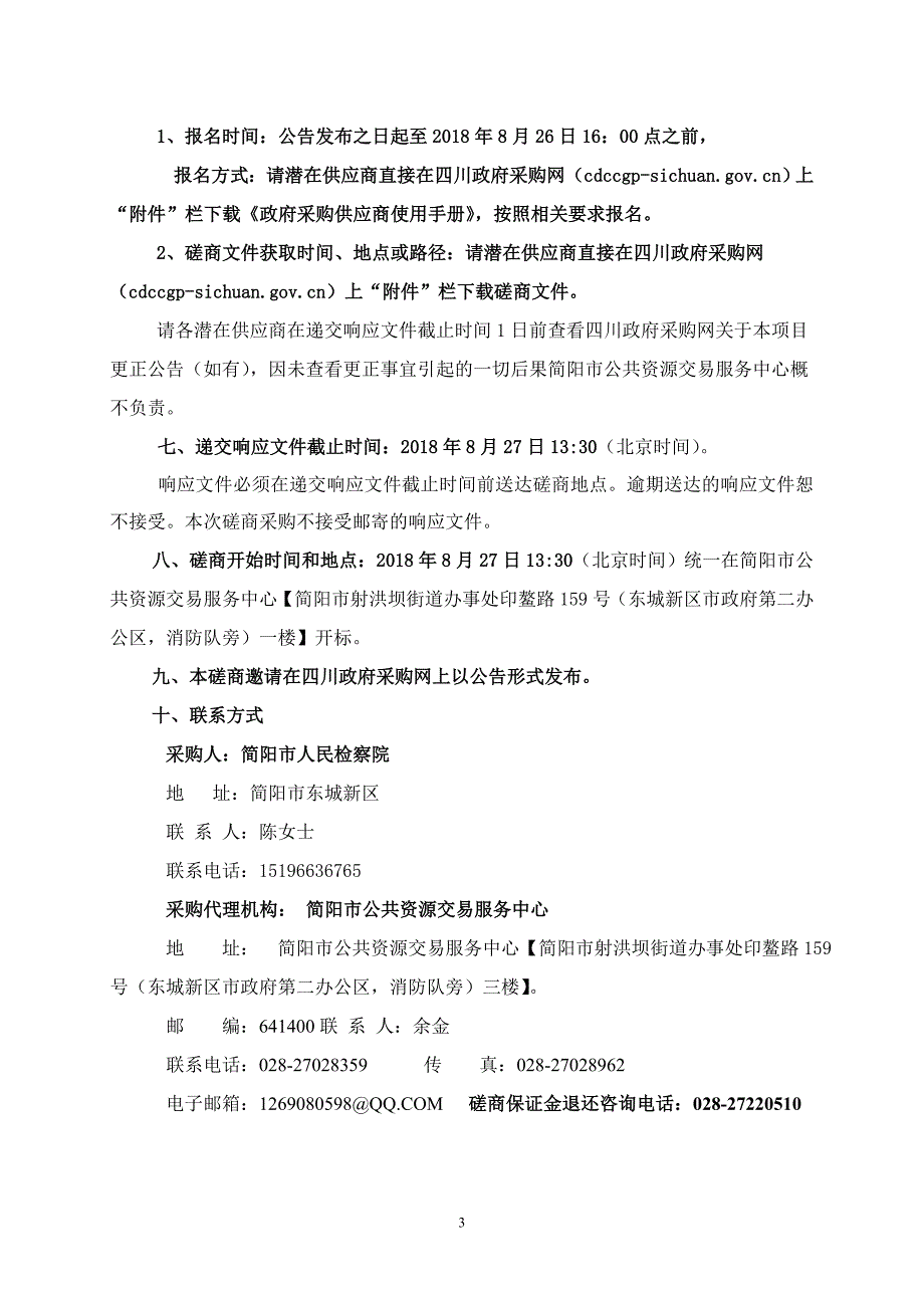 简阳市人民检察院文书校对系统采购招标文件_第4页