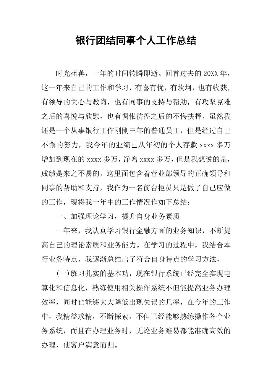 银行团结同事个人工作总结.doc_第1页