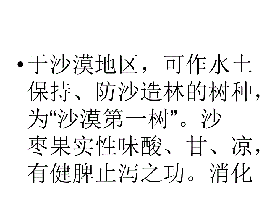 不同的枣有不同的效果沙枣可治腹泻幻灯片_第3页