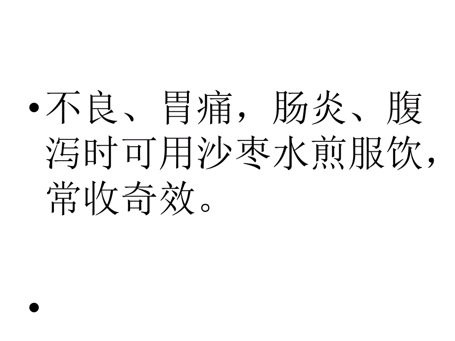 不同的枣有不同的效果沙枣可治腹泻幻灯片_第4页